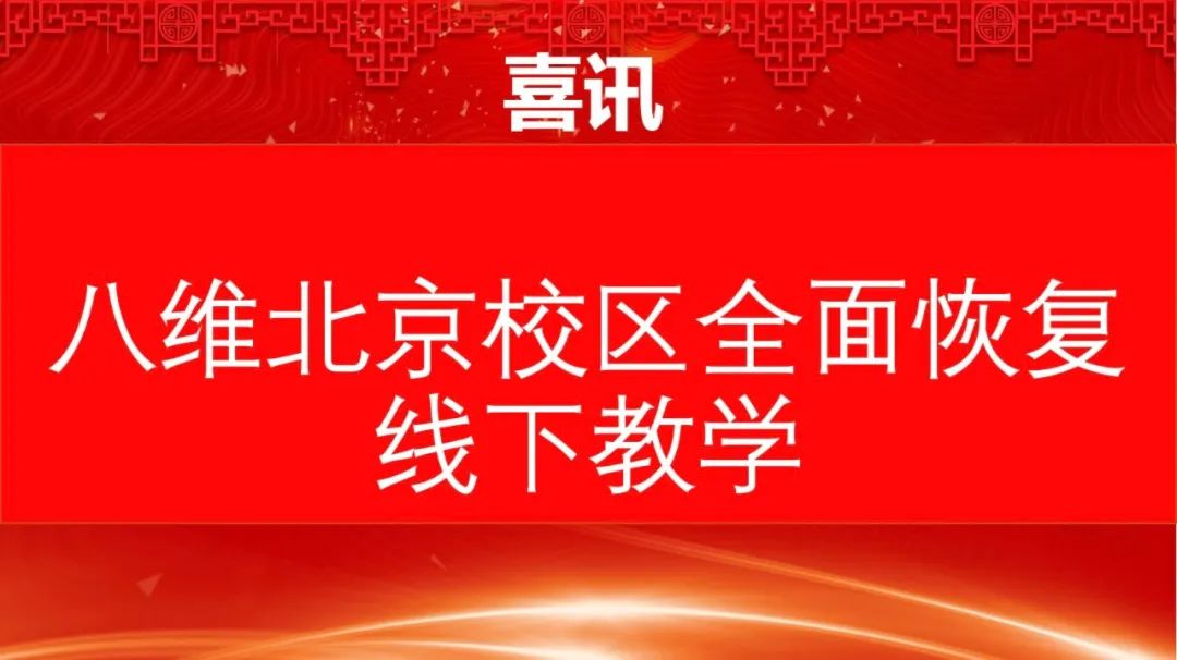 ”八維教育培訓學校喜訊”/