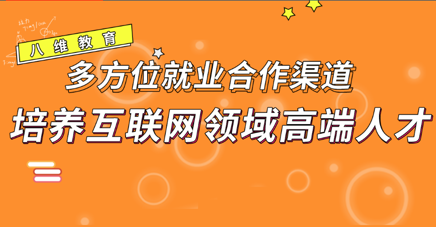 八維教育培養互聯網領域高端人才