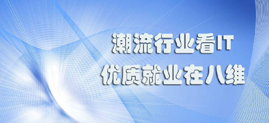 八維教育有哪些特色學習方法可以幫助學子暢通IT職業道路