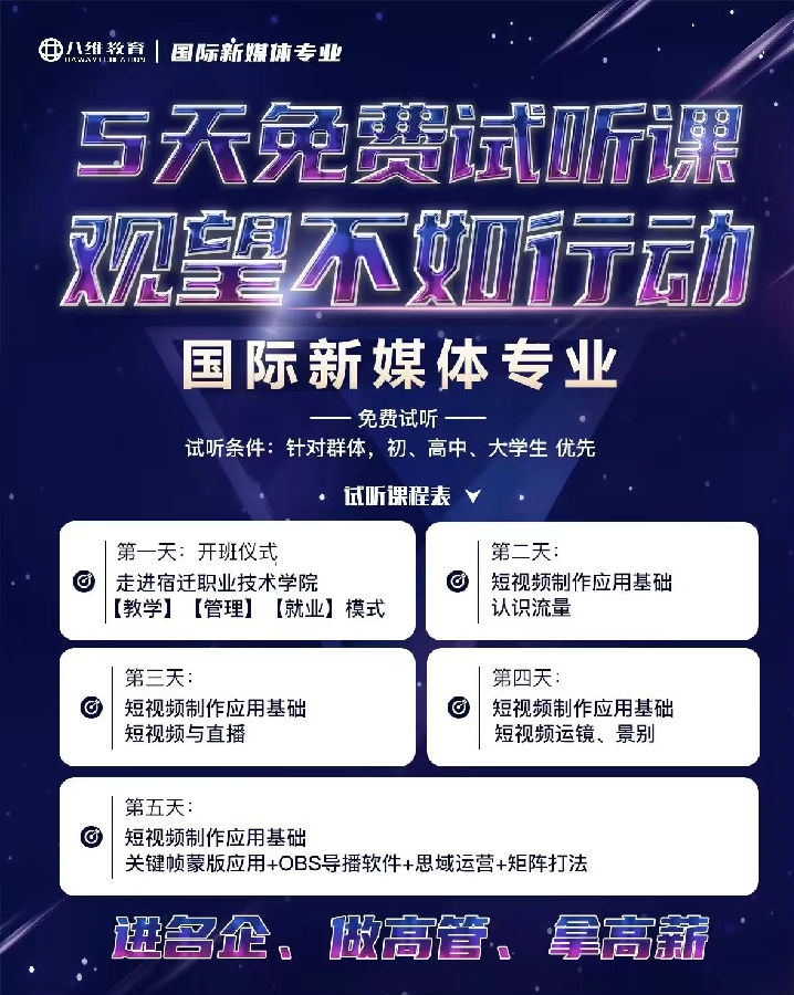 八維職業學校宿遷校區短視頻課程五天免費試聽課程開班