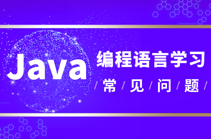 Java軟件開(kāi)發(fā)工程師培訓(xùn)機(jī)構(gòu)出來(lái)的學(xué)員就業(yè)怎么樣