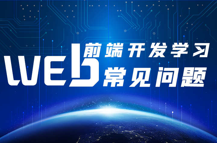 參加web前端培訓機構需要注意什么