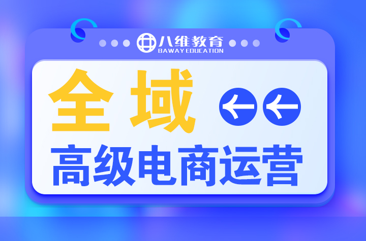 零基礎怎么選擇電商培訓課程