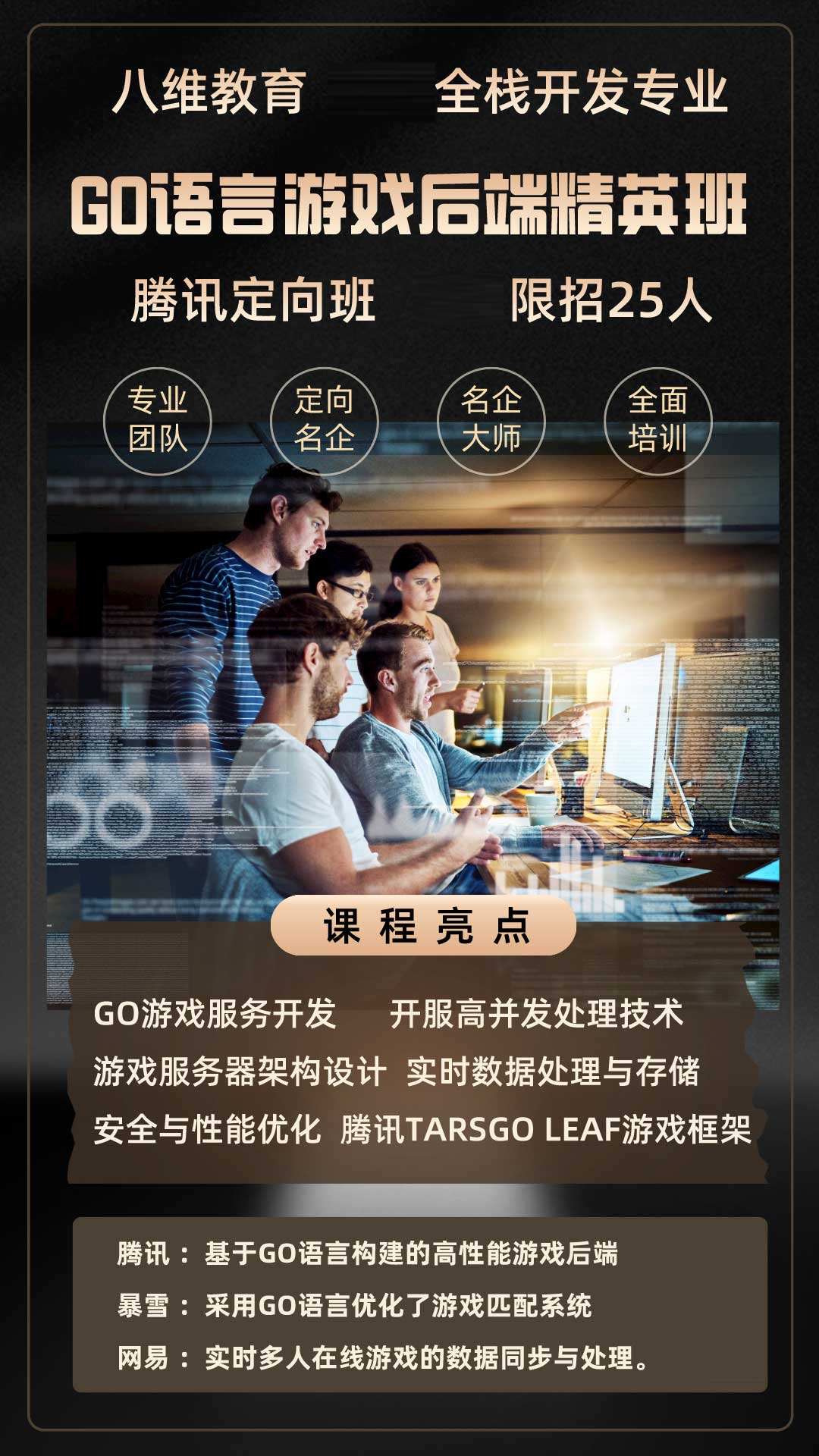 八維職業學校全棧開發Go語言游戲后端精英班