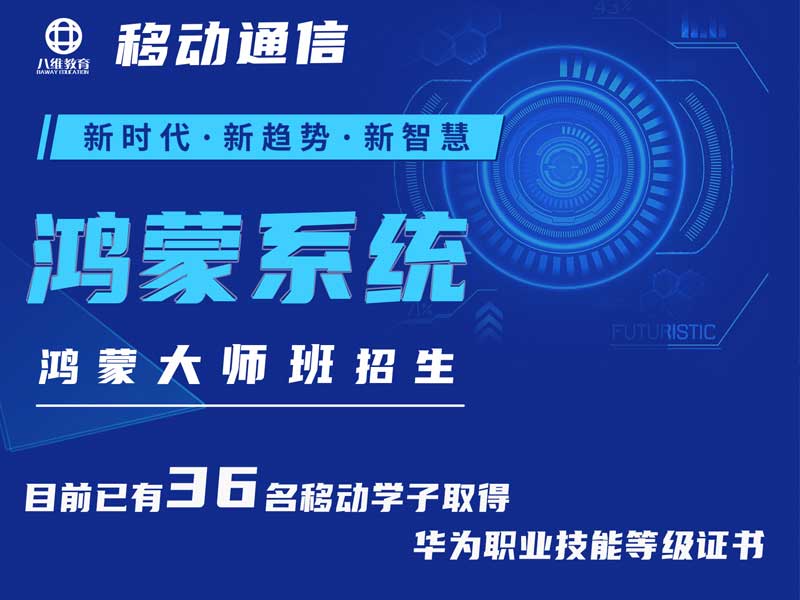 八維職業學校八維移動通信鴻蒙大師班