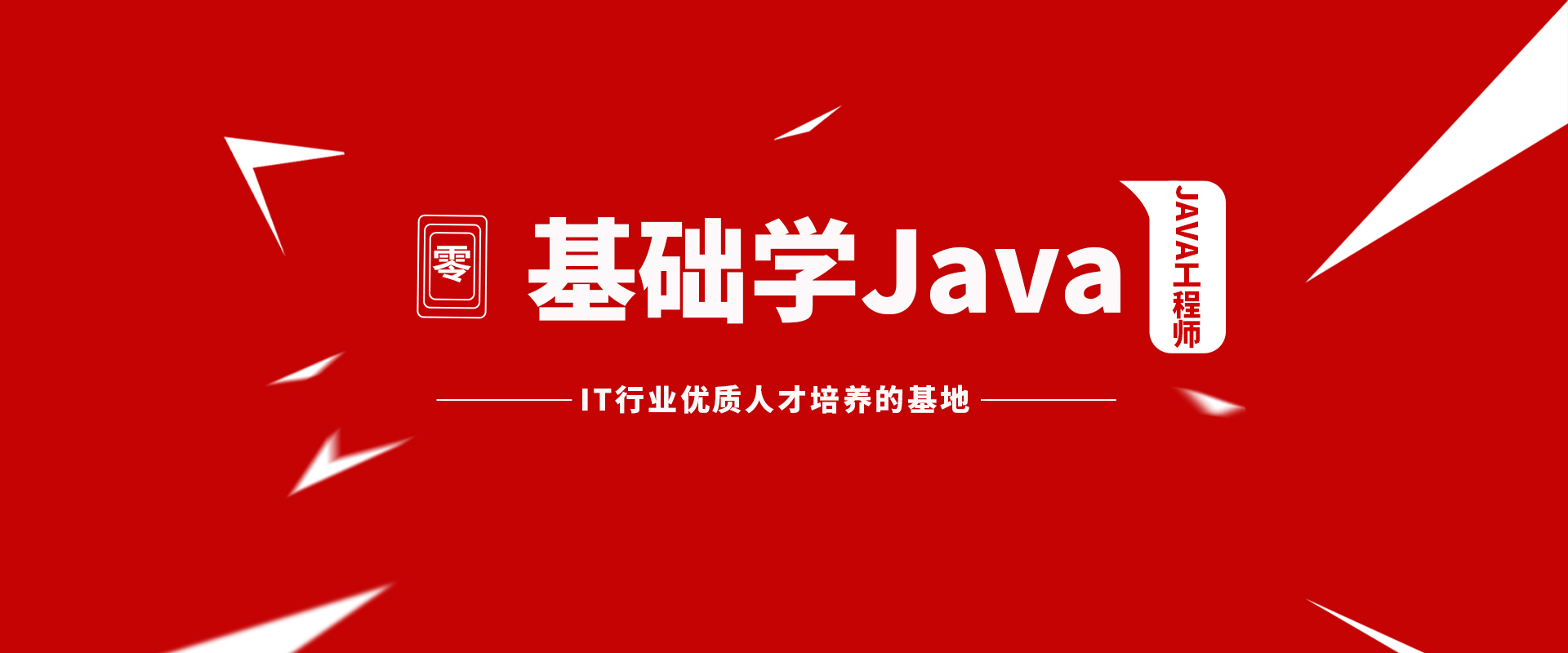 八維職業(yè)學(xué)校JAVA工程師